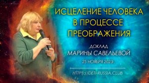 #570 Савельева  М. \ Доклад \ Исцеление человека в процессе преображения