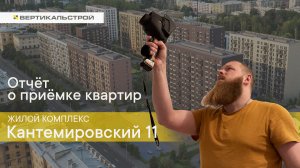 Кантемировский 11 от ПИК - Приемка квартиры Вертикальстрой