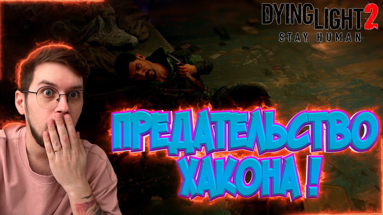 Подстава Хакона ! / Гнездо Снайпера ! -  Dying Light 2 : Stay Human  - Эпизод #19 !