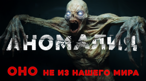 «Аномалия» Страшные истории Страшные Истории на Ночь. Страшилки на Ночь
