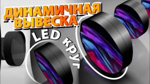 Динамичная вывеска LED круг