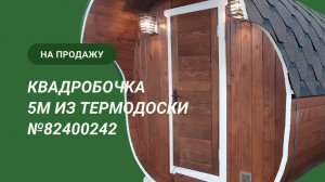 Обзор бани на продажу: квадробочка 5м из термодоски №82400242