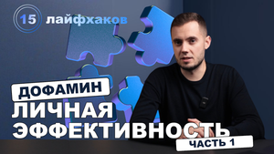 Личная эффективность часть 1. Дофамин