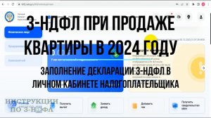 3-НДФЛ при продаже КВАРТИРЫ 2024: Заполнение декларации 3-НДФЛ продажа квартиры в личном кабинете