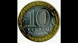 Реальная цена монеты 10 рублей 2002 года. Старая Русса. Разновидности. Древние города России. Росси