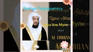 Сура Аль Мулк Шейх Идрис Абкар.