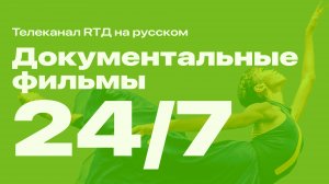 Документальные фильмы 24/7 | Телеканал RTД на русском