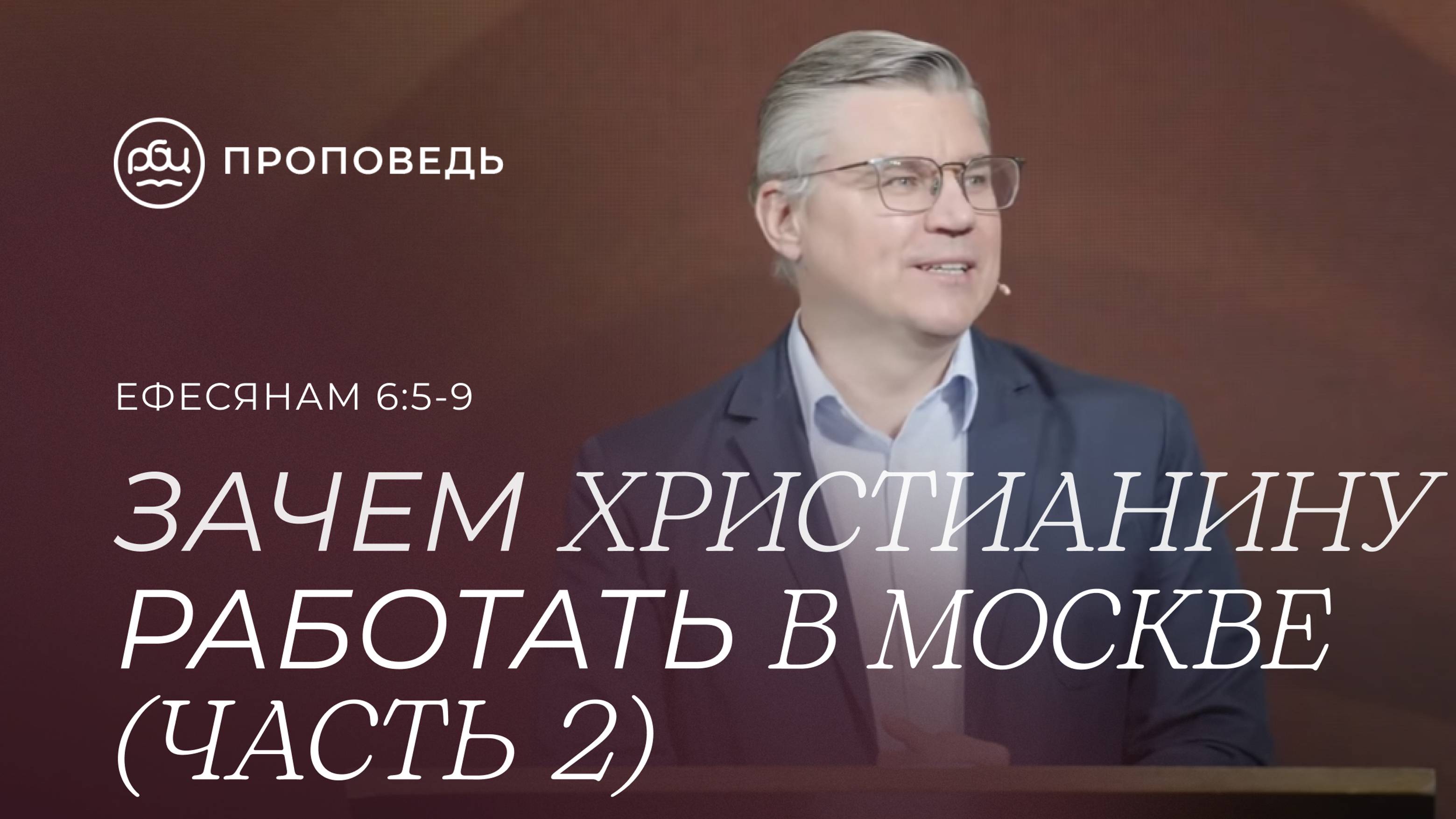 Зачем христианину работать в Москве (Часть 2). Евгений Бахмутский (Ефесянам 6:5-9)