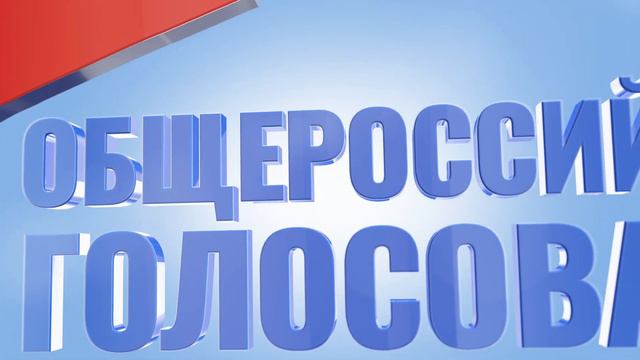 Голосование Конституция 2020 смотреть онлайн