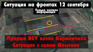 Прорыв к Керменчику, Опытное бои, карта. Война на Украине 12.09.23 Сводки с фронта 12 сентября.