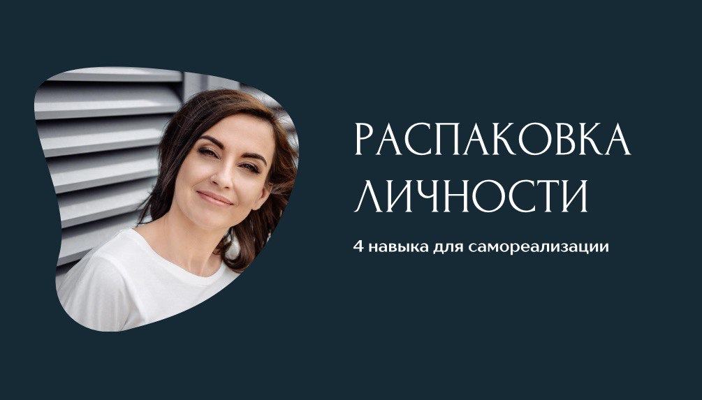 РАСПАКОВКА ЛИЧНОСТИ. 4 НАВЫКА ДЛЯ ПОИСКА СЕБЯ