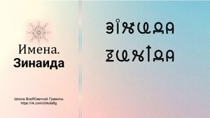 Зинаида. Имена. ВсеЯСветная Грамота