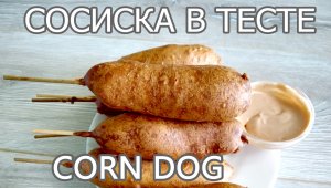 Сосиски в тесте, рецепт для лентяев!