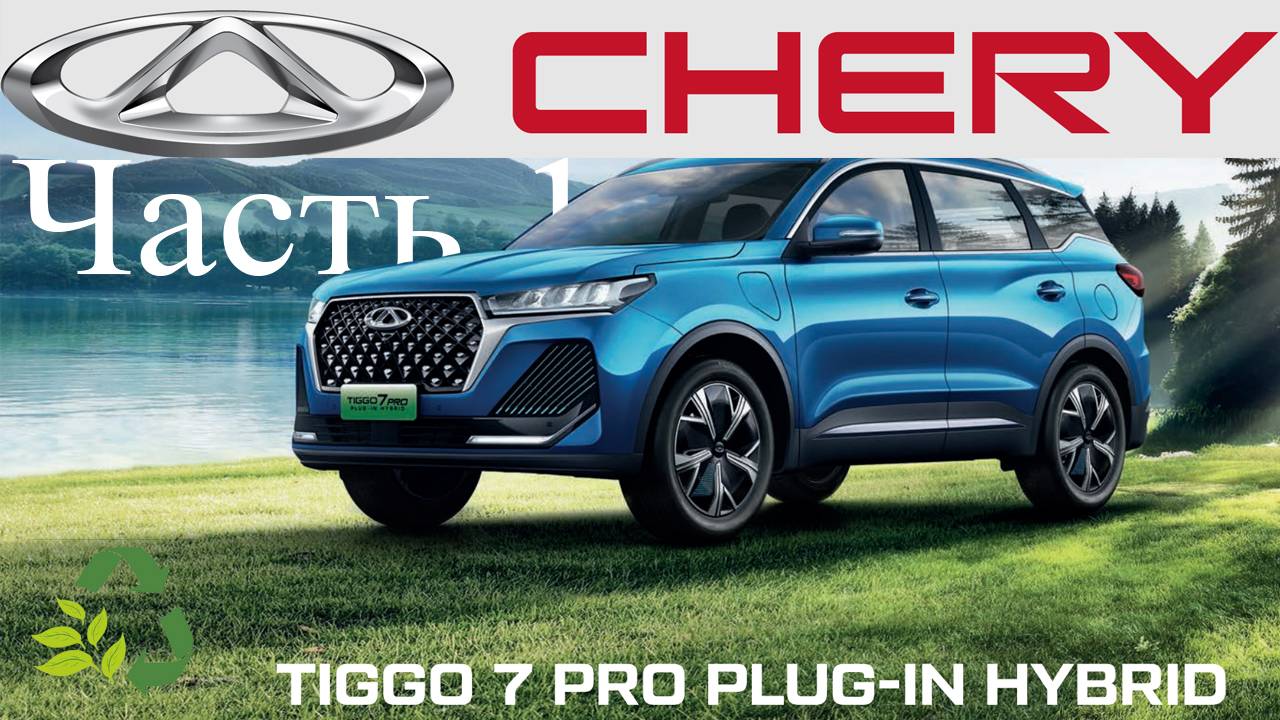 Chery TIGGO 7 PROPLUG-IN HYBRID - Часть 1