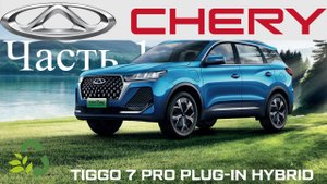 Chery TIGGO 7 PROPLUG-IN HYBRID - Часть 1