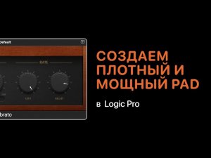 Как создать плотный и мощный PAD в Logic Pro X [Logic Pro Help]