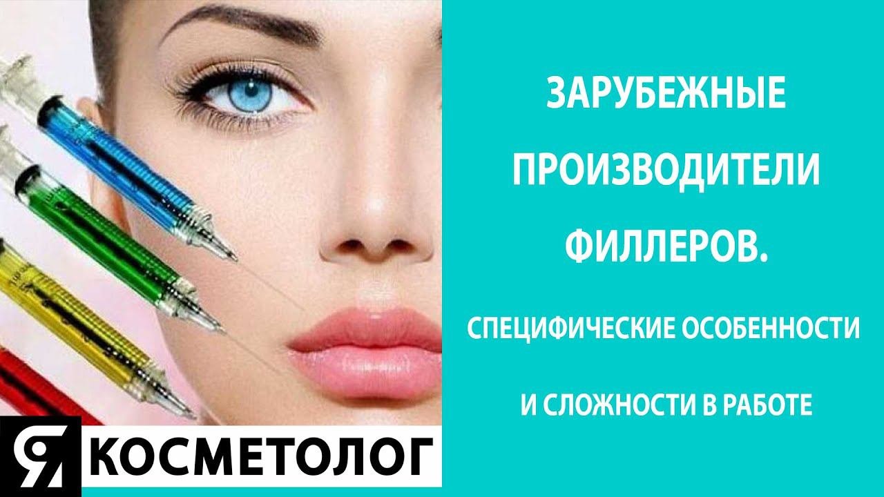 Корейские, европейские, американские, китайские производители филлеров