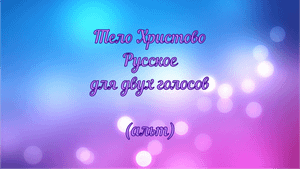 Тело Христово. Русское. Для двух голосов (альт)
