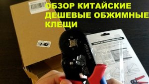Обзор на Китайские дешевые обжимные клещи. #инструмент #обзор