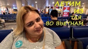 Перелет из Тайланда во Вьетнам. Обзор отеля Apus в Нячанге.