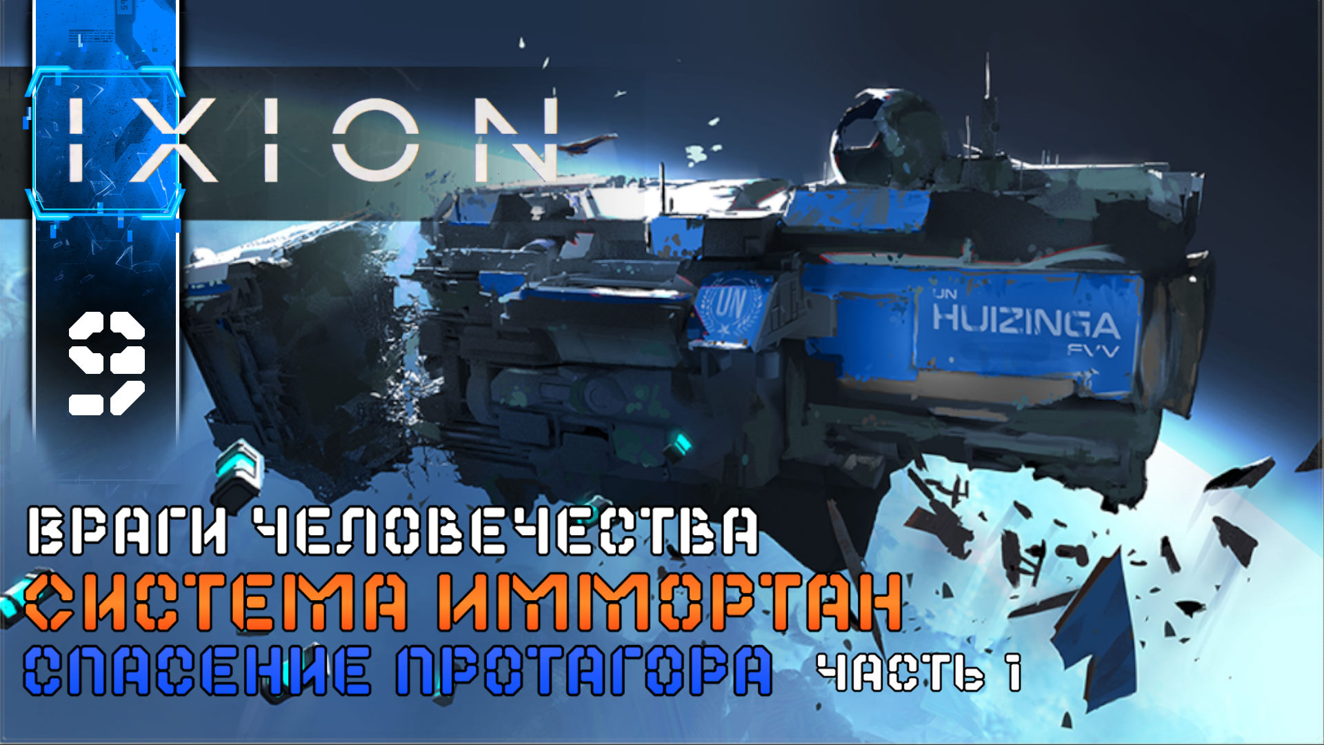 IXION (9) Спасение Протагора ч1 Полное Прохождение игры (ИКСИОН) на Русском Геймплей Стратегия