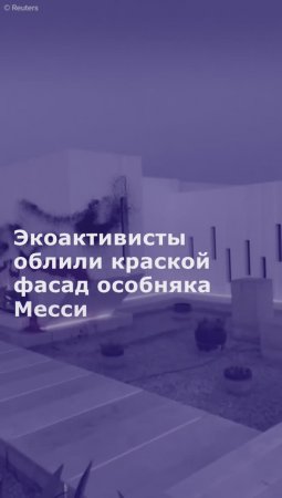 Экоактивисты облили краской фасад многомиллионного особняка Месси в Испании