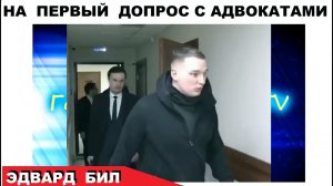 Эдвард Бил на допросе с адвокатами. Первое интервью о Марии Артёмовой | Последние новости
