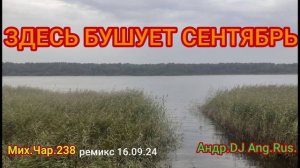 ЗДЕСЬ БУШУЕТ СЕНТЯБРЬ_РЕМИКС_16.09.24_АНДР.DJ_ANG.RUS-МИХ.ЧАР.238