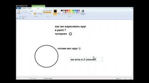 Как нарисовать круг в paint.exe?