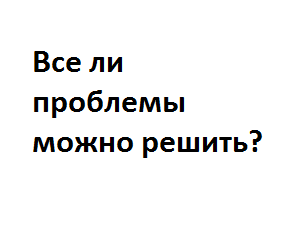 Проблемы без решения