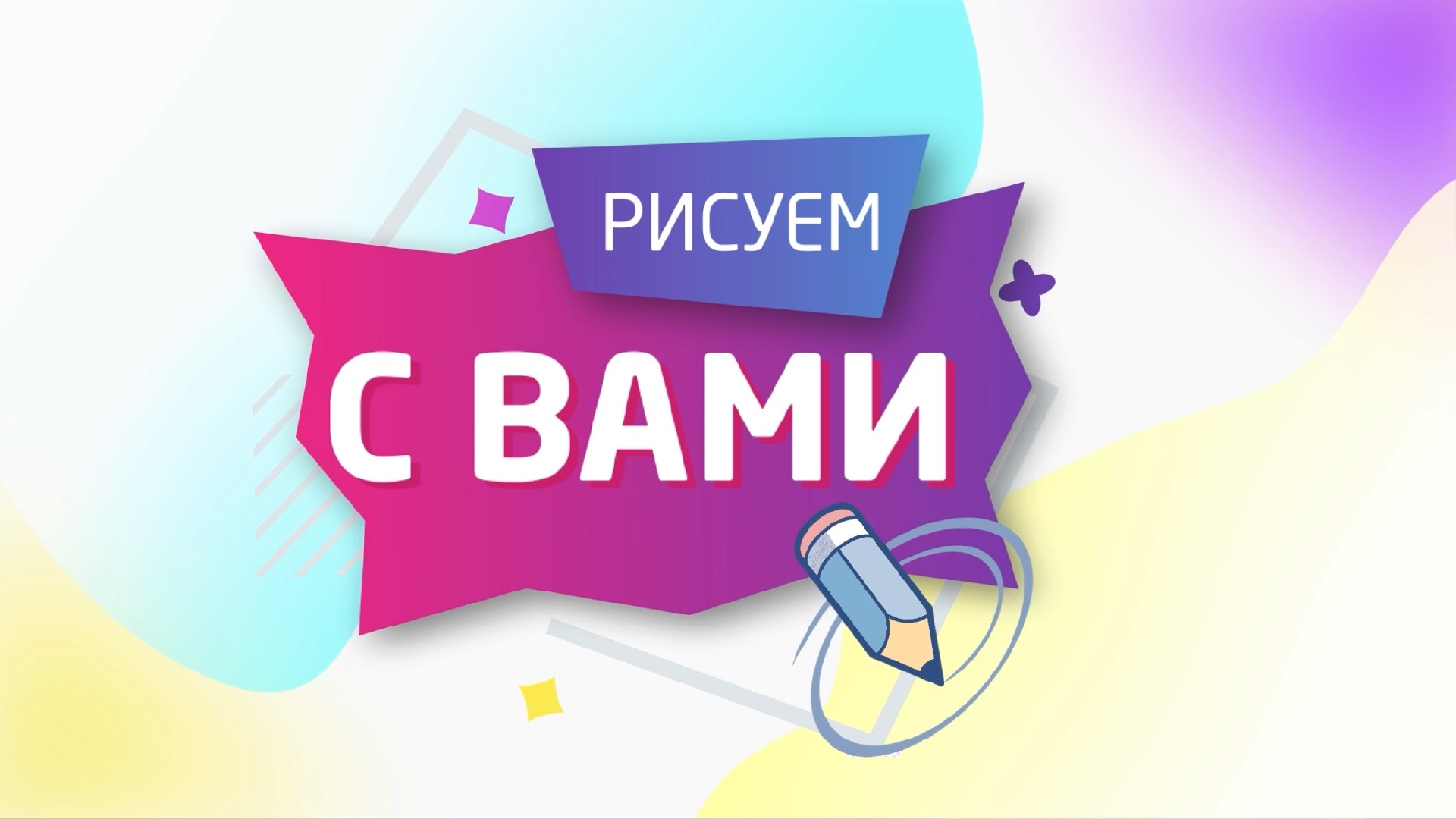 "РИСУЕМ С ВАМИ" - Фламинго