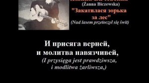 06 Жанна Бичевская - Закатилася зорька за лес (с текстом + polskie tłumaczenie)