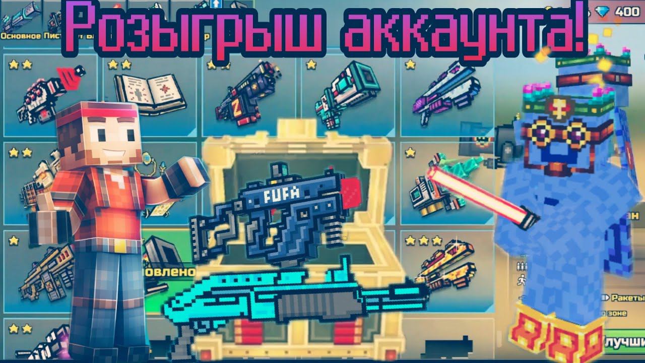 Pixel gun 3d. Розыгрыш полного аккаунта!