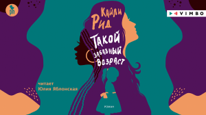«ТАКОЙ ЗАБАВНЫЙ ВОЗРАСТ» Кайли Рид | #аудиокнига фрагмент