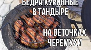 Бедра куринные в тандыре на черемухе