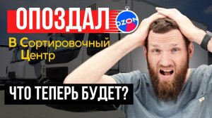 Не ОПАЗДЫВАЙ в сортировочный центр OZON! ЧТО будет если ОПОЗДАТЬ в СЦ или ПВЗ?