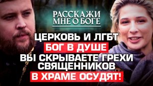 ЦЕРКОВЬ И ЛГБТ / БОГ В ДУШЕ / ВЫ СКРЫВАЕТЕ ГРЕХИ СВЯЩЕННИКОВ / В ХРАМЕ ОСУДЯТ! РАССКАЖИ МНЕ О БОГЕ