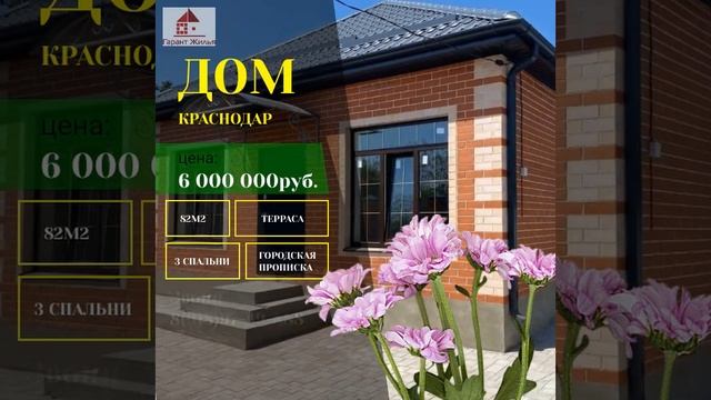 ГОТОВЫЙ ДОМ ЗА 6млн в Краснодаре. НЕДВЖИМОСТЬ КРАСНОДАРА #константинанохин #гарантжилья