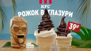 Музыка из рекламы KFC - Рожок в глазури (2019)