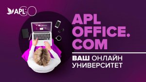 APLOFFICE.COM – ВАШ ОНЛАЙН УНИВЕРСИТЕТ