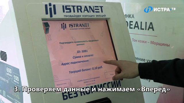Как пользоваться терминалом «Истранет»?