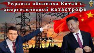 Украина обвинила Китай в энергетической катастрофе - Новости мира - Новости сегодня.