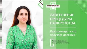 Как проходит завершение процедуры банкротства в юридической компании "Фабрика Права"?