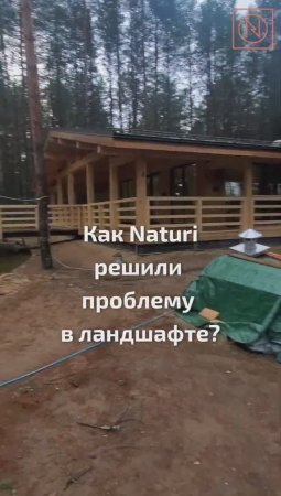 Строите загородный дом, но есть проблемы в ландшафте? Как Naturi решили проблему в ландшафте!