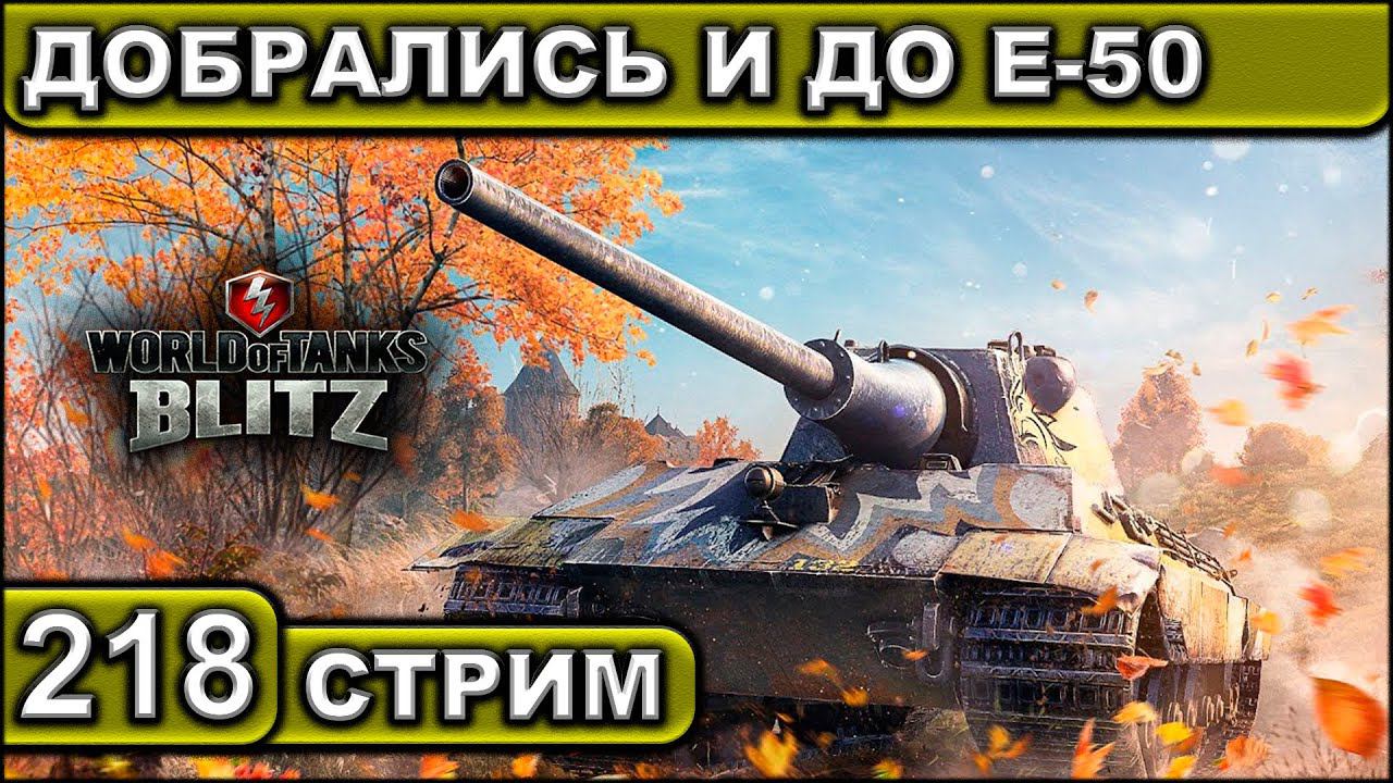 ДОБРАЛИСЬ И ДО E-50 ► WOT BLITZ ► ВЗВОД С ПОДПИСЧИКАМИ ► АКК С НУЛЯ ► СТРИМ #218 ► 2K 60FPS смотреть онлайн