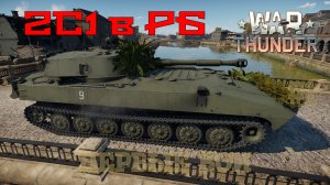 2C1 в РБ #1 Первые бои/War Thunder RB