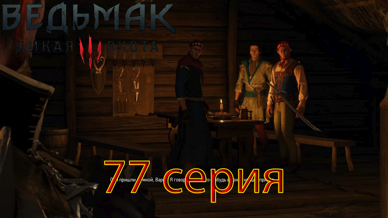 Ведьмак 3 Дикая Охота(77 серия)