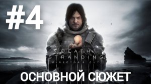 Death Stranding Director's Cut прохождение #4 сложность максимум