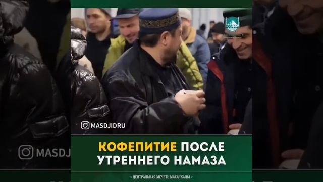 Кофепитие после утреннего намаза в Махачкале организованное Хунзахским районным Обществом 30.12.18г