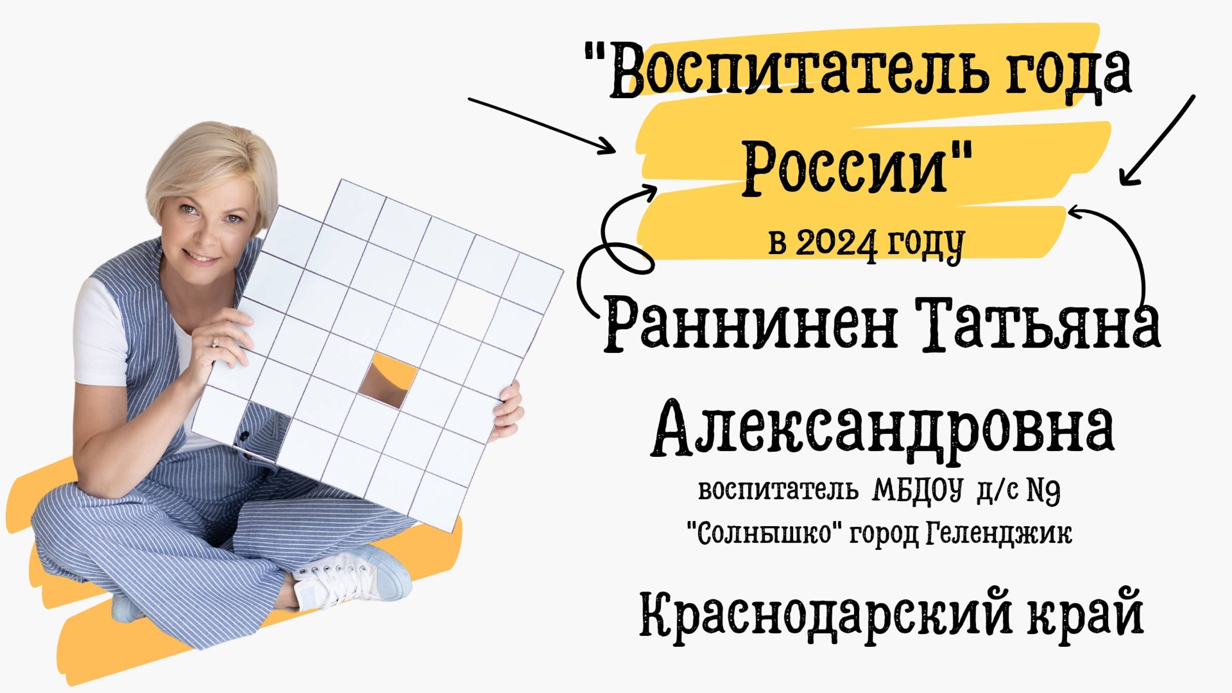 Раннинен Татьяна Александровна, воспитатель МБДОУ д/с №9"Солнышко" г-к Геленджик, Краснодарский край